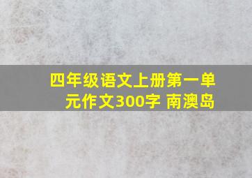 四年级语文上册第一单元作文300字 南澳岛